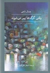 وقتی گرگ ها پیر می شوند